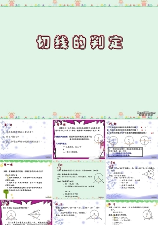 九年级数学切线的判定课件 新课标 人教版 课件