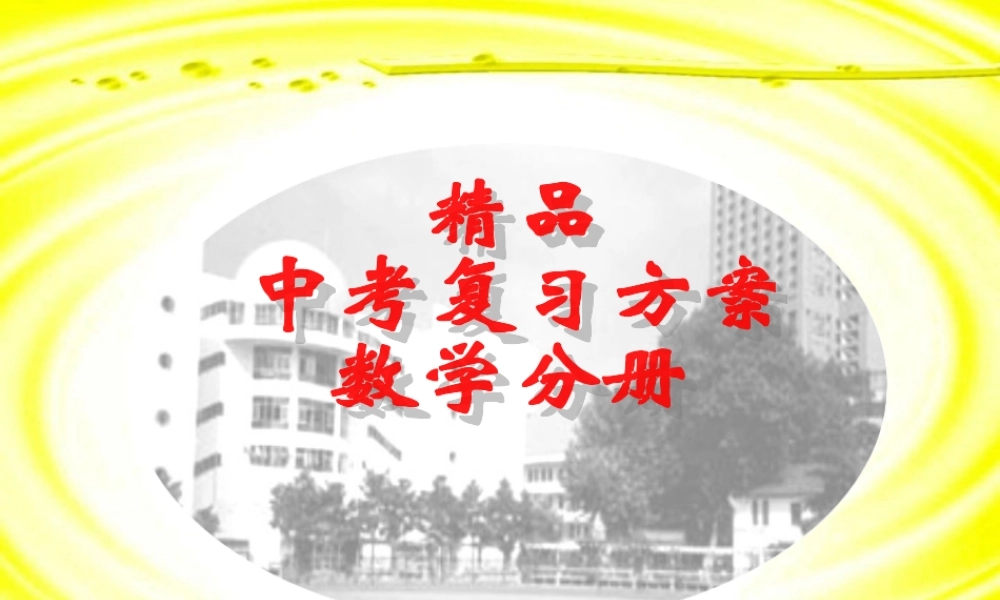中考数学复习三角形的概念及全等三角形 新课标 人教版 试题