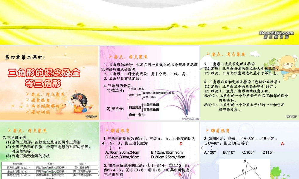 中考数学复习三角形的概念及全等三角形 新课标 人教版 试题