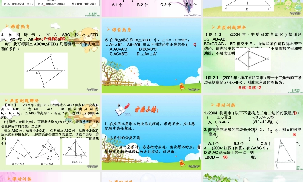 中考数学复习三角形的概念及全等三角形 新课标 人教版 试题