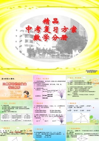 中考数学复习三角形的概念及全等三角形 新课标 人教版 试题