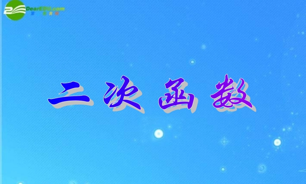 九年级数学上册 次函数 课件2 北京课改版 课件