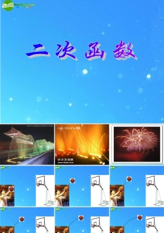 九年级数学上册 次函数 课件2 北京课改版 课件