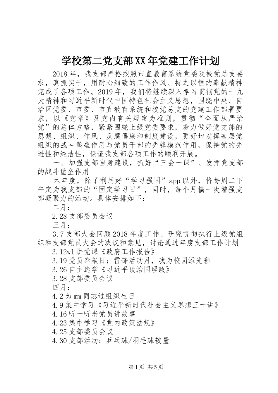 学校第二党支部XX年党建工作计划_第1页