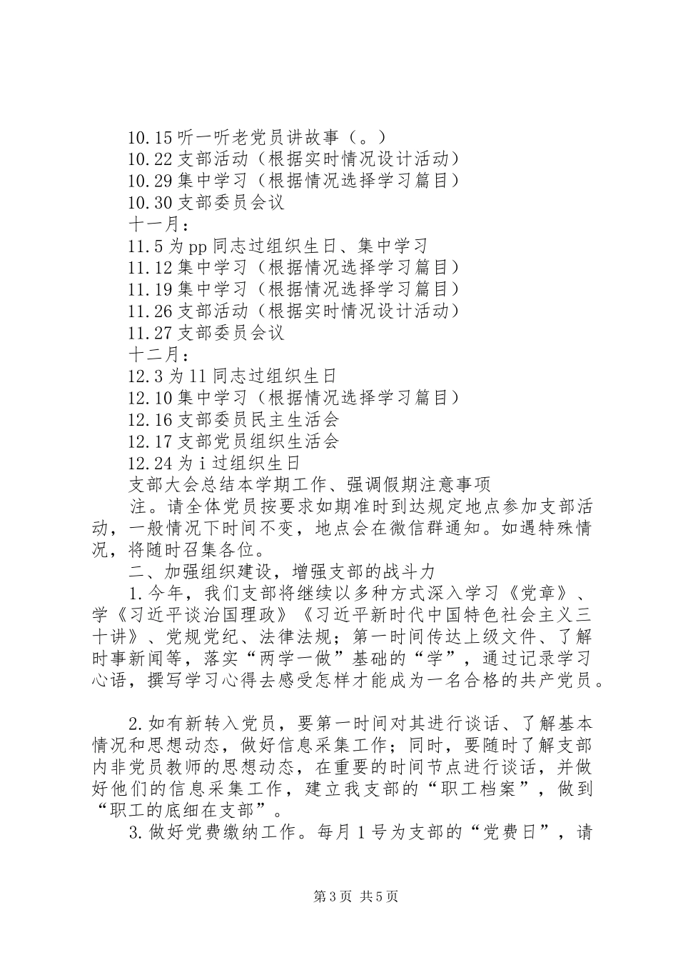 学校第二党支部XX年党建工作计划_第3页