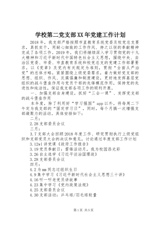 学校第二党支部XX年党建工作计划