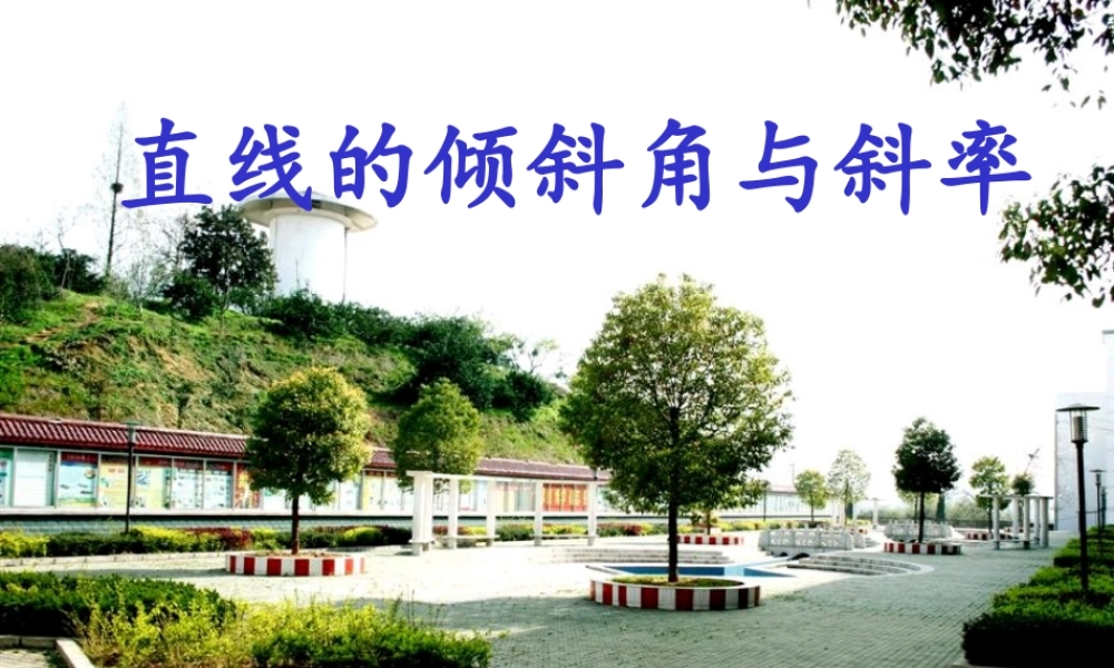 柳久红《直线的倾斜角与斜率》