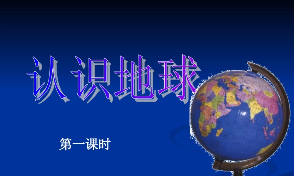 地球的面貌-认识地球(1)
