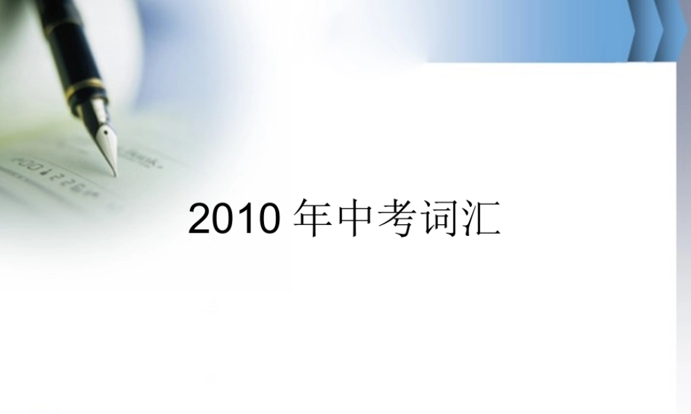 九年级英语中考词汇表课件人教版 课件