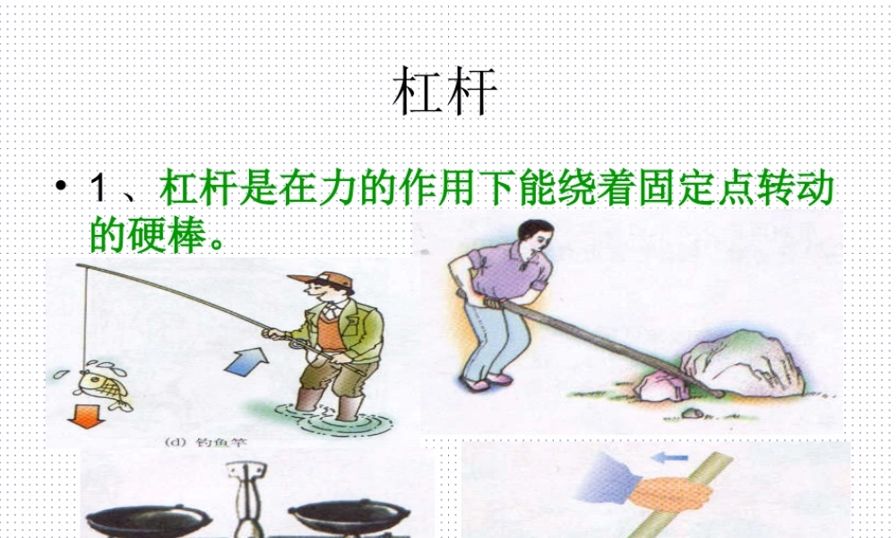 八年级物理下册：一、杠杆课件 北师大版 课件