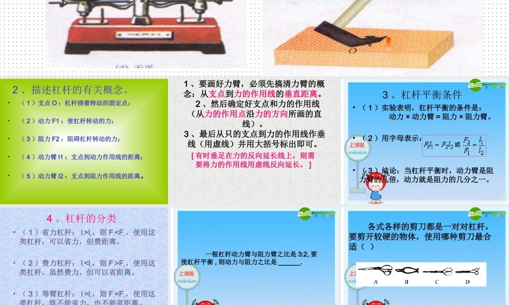 八年级物理下册：一、杠杆课件 北师大版 课件