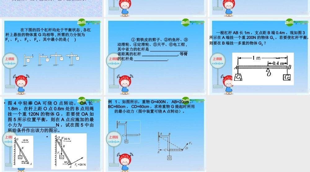 八年级物理下册：一、杠杆课件 北师大版 课件