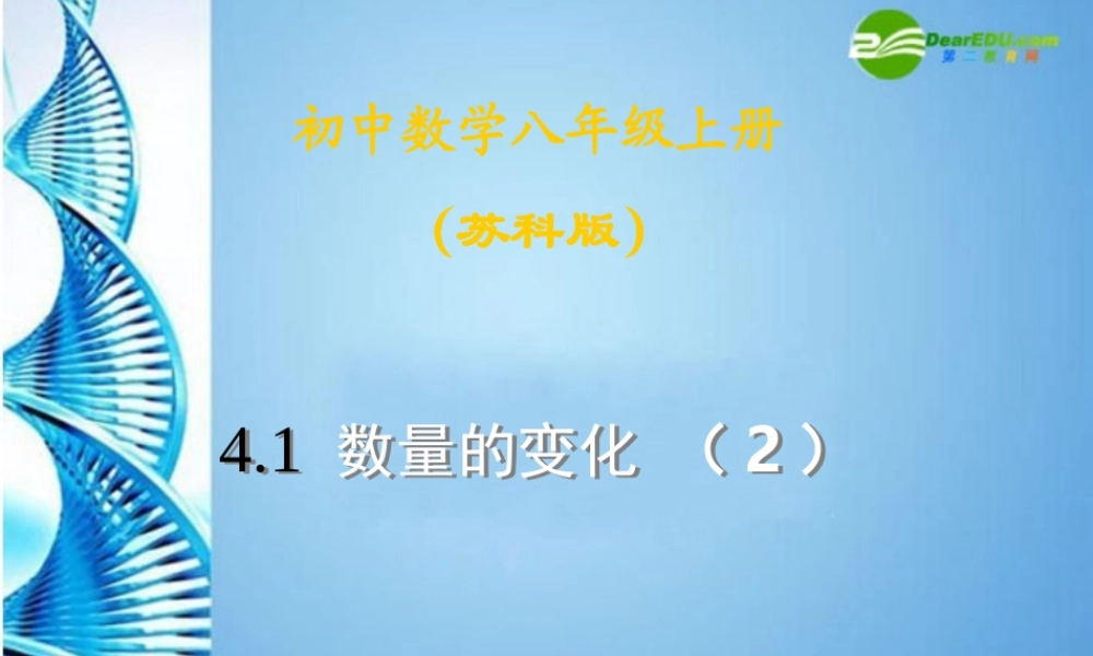 八年级数学上册 3.1数量的变化课件 苏科版 课件