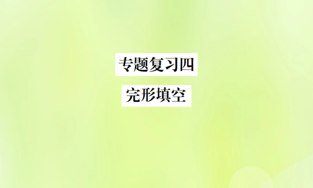 九年级英语全册 专题复习四 完形填空习题课件 (新版)人教新目标版 课件