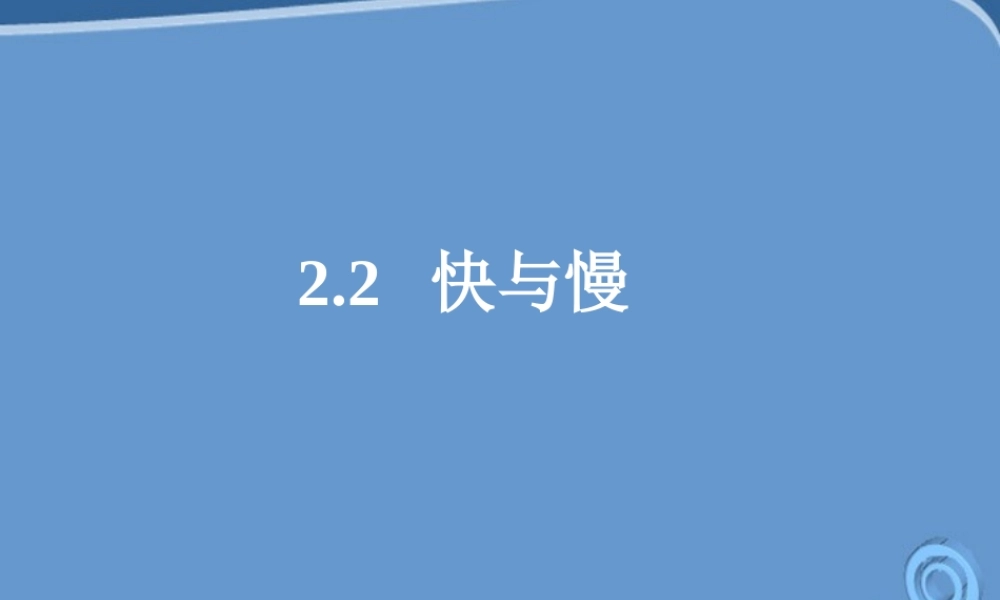 八年级物理 快与慢课件 沪科版 课件