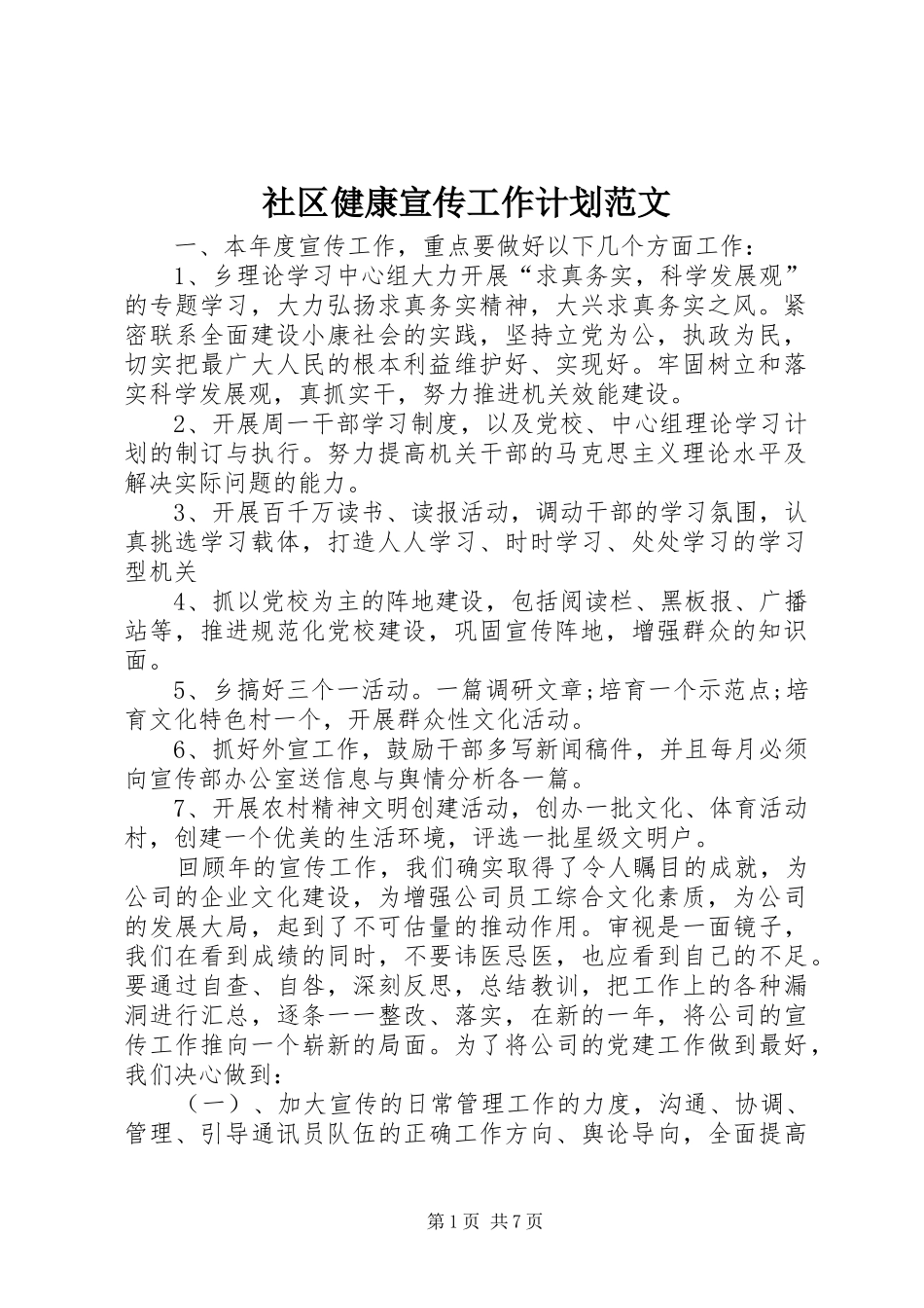 社区健康宣传工作计划范文_第1页