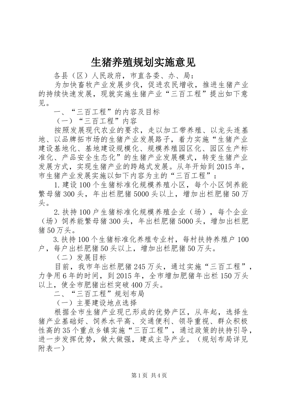 生猪养殖规划实施意见_第1页