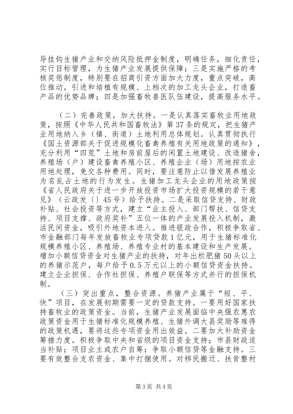 生猪养殖规划实施意见_第3页