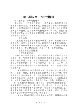 幼儿园安全工作计划精选