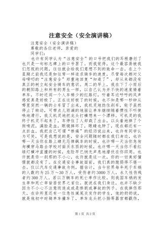 注意安全（安全演讲稿）