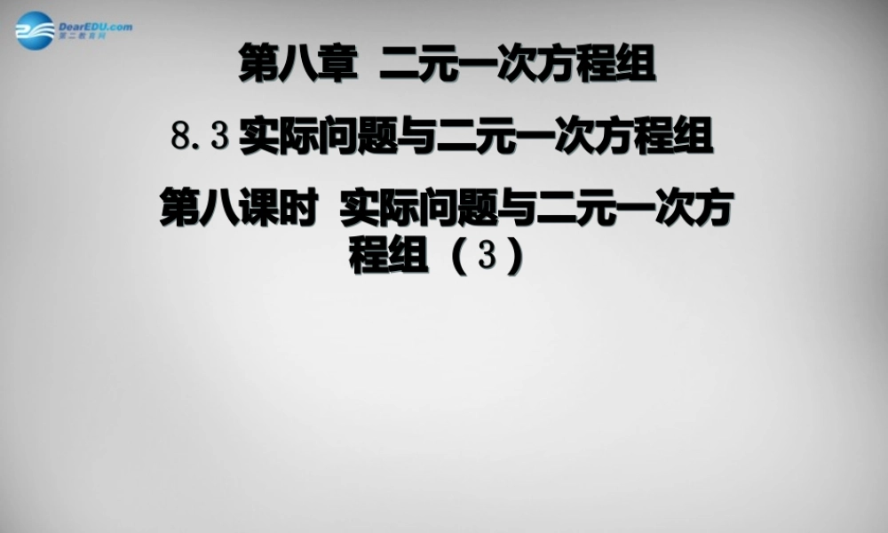 广东省怀集县七年级数学下册 8.3 实际问题与二元一次方程组课件3 (新版)新人教版 课件