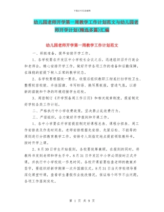幼儿园教师开学第一周教学工作计划范文与幼儿园教师开学计划汇编