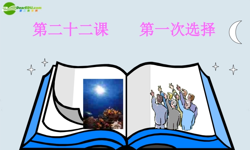 九年级政治 第二十二课(第一次选择)课件 教科版 课件