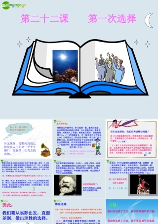 九年级政治 第二十二课(第一次选择)课件 教科版 课件