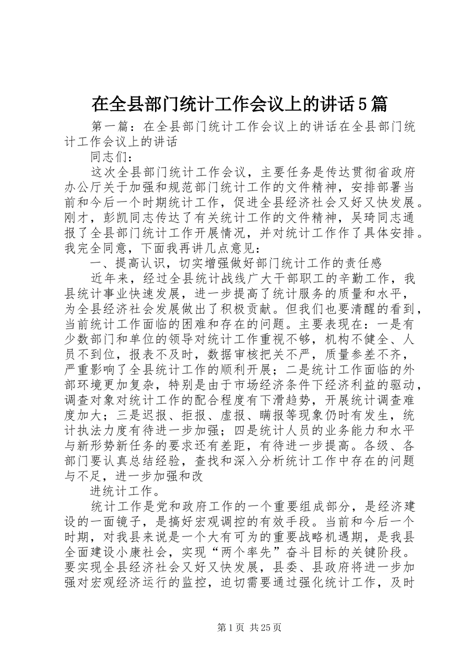 在全县部门统计工作会议上的讲话5篇_第1页