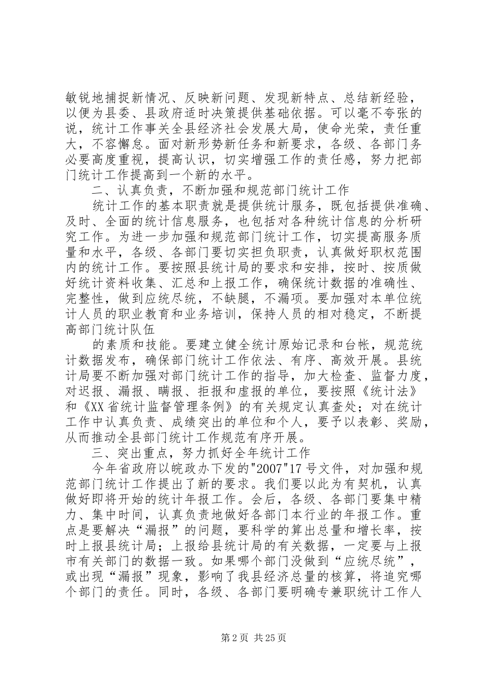 在全县部门统计工作会议上的讲话5篇_第2页