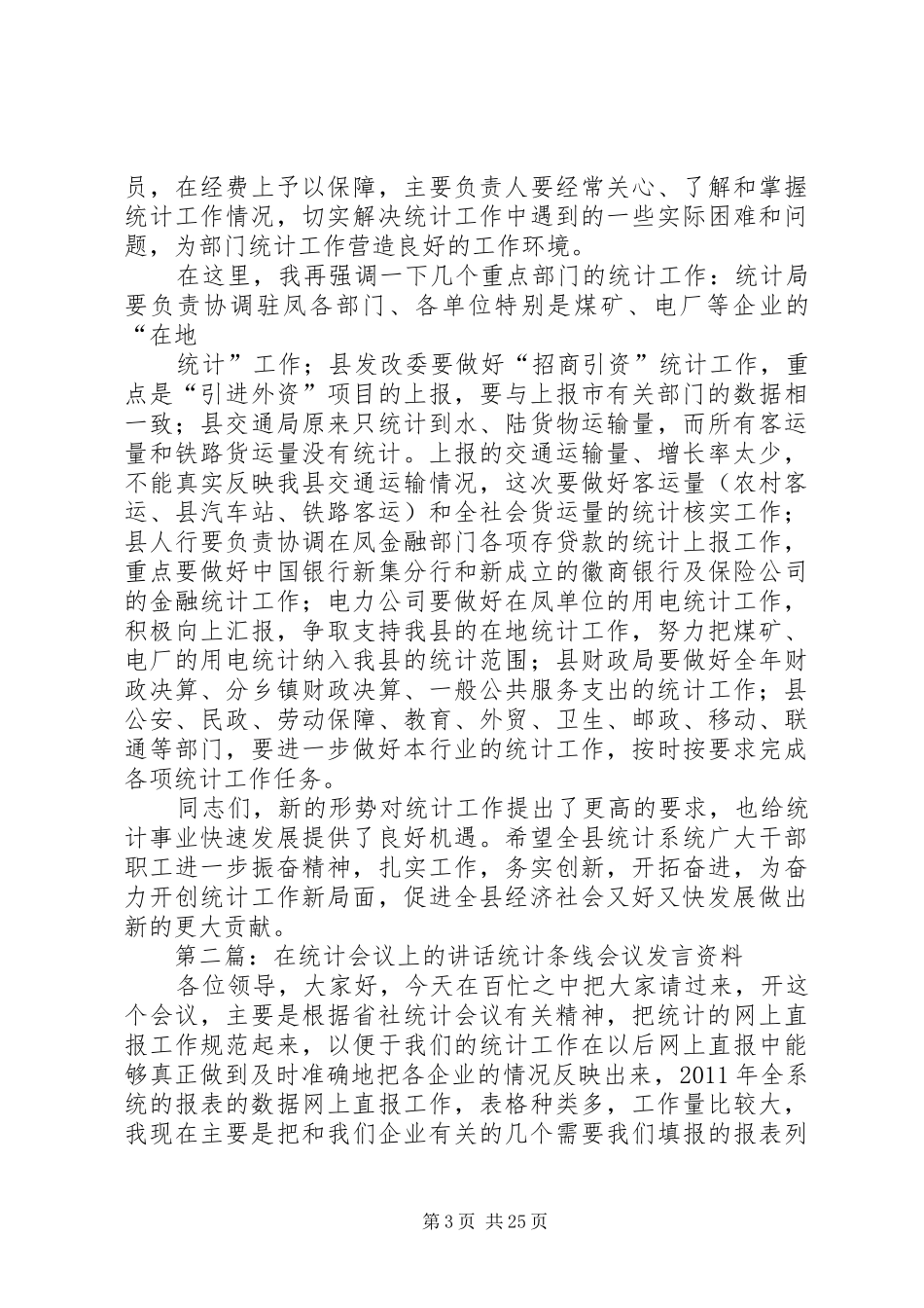在全县部门统计工作会议上的讲话5篇_第3页