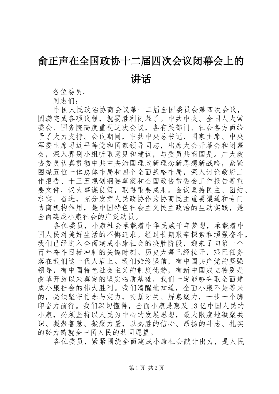 俞正声在全国政协十二届四次会议闭幕会上的讲话_第1页