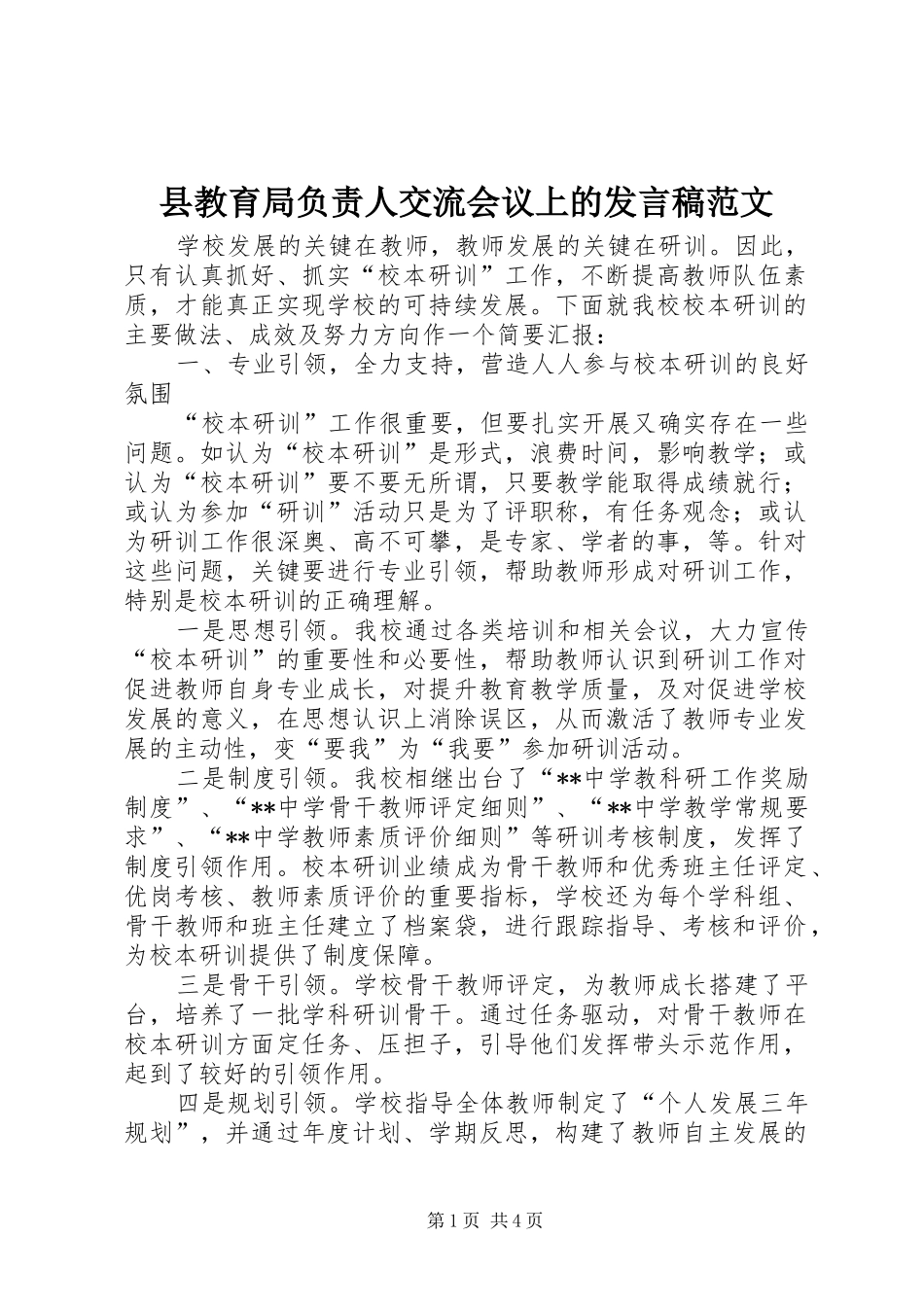 县教育局负责人交流会议上的发言稿范文_第1页