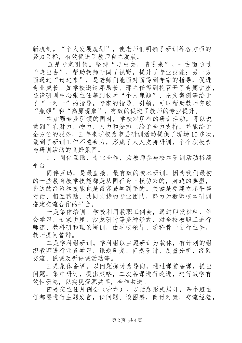 县教育局负责人交流会议上的发言稿范文_第2页