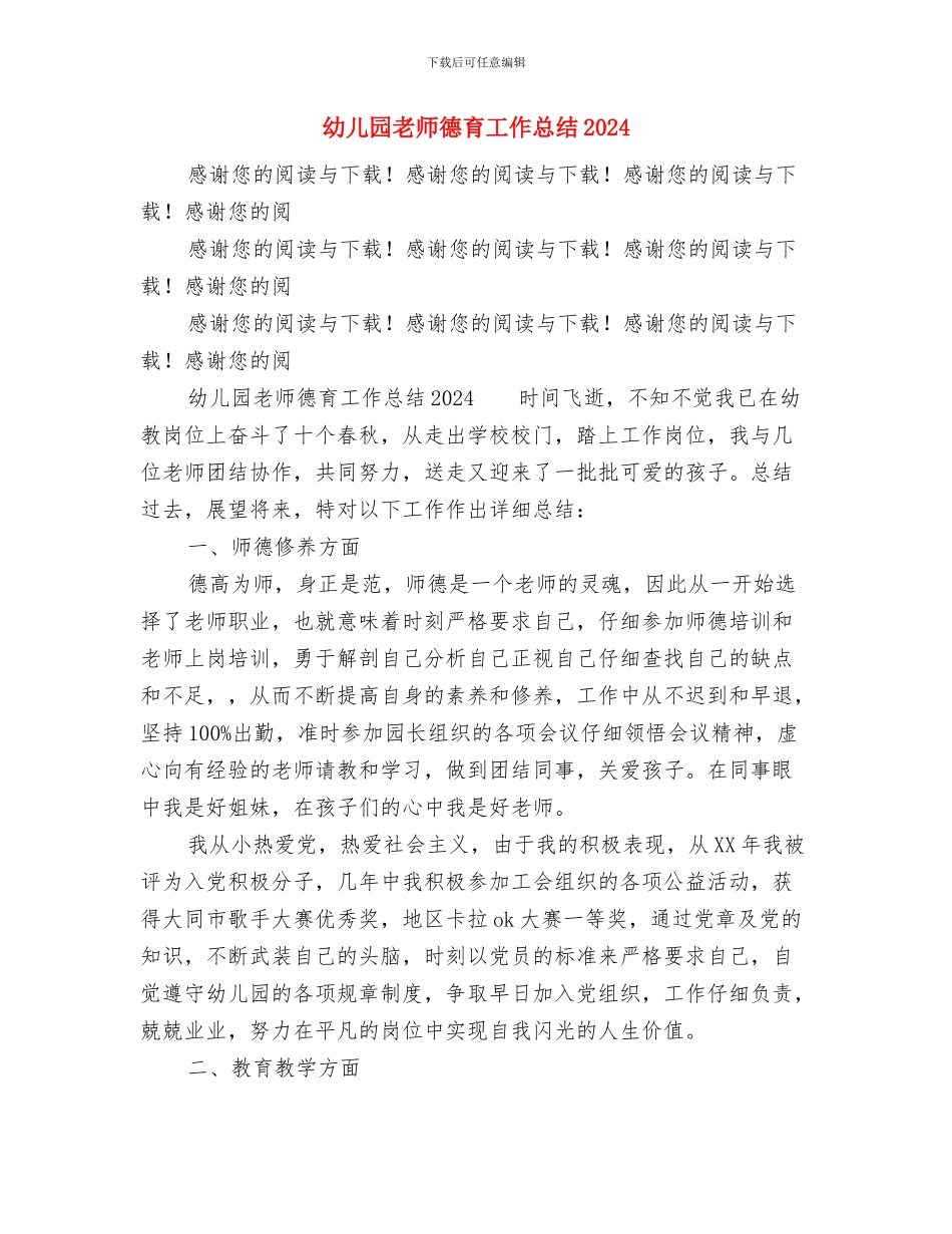 幼儿园教师开学第一周教学工作计划范本与幼儿园教师德育工作总结2024汇编_第3页