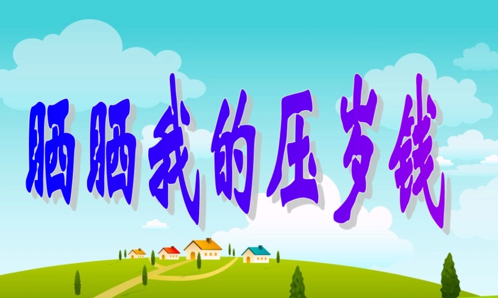 晒晒我的压岁钱