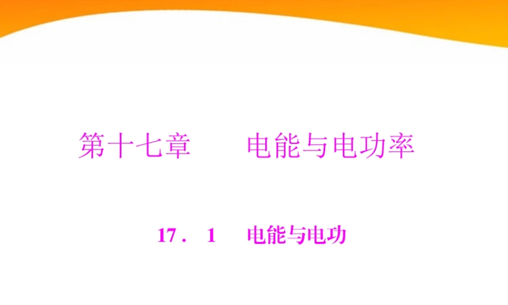 九年级物理 第十七章 171 电能与电功 配套课件 粤教沪科版 课件