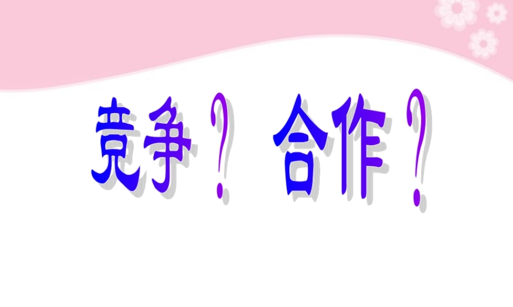 八年级政治上册 第8课 第二框 竞争？合作？课件 人教新课标 课件