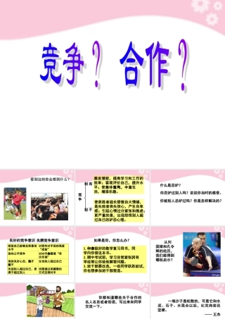 八年级政治上册 第8课 第二框 竞争？合作？课件 人教新课标 课件