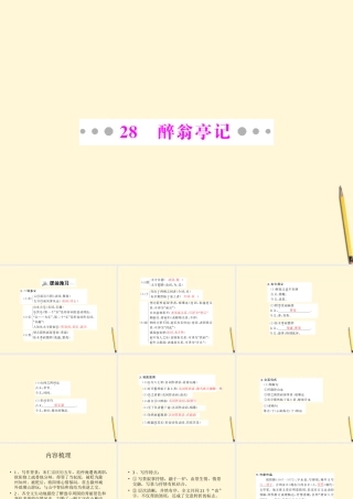 八年级语文上册 第26课(醉翁亭记)课件 鄂教版 课件