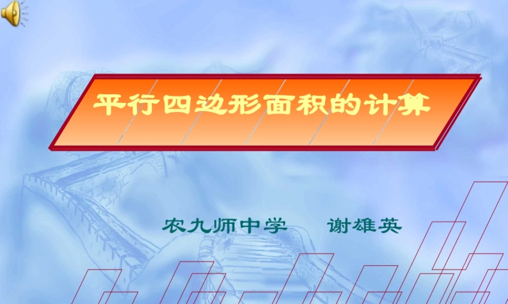 平行四边形面积的计算1