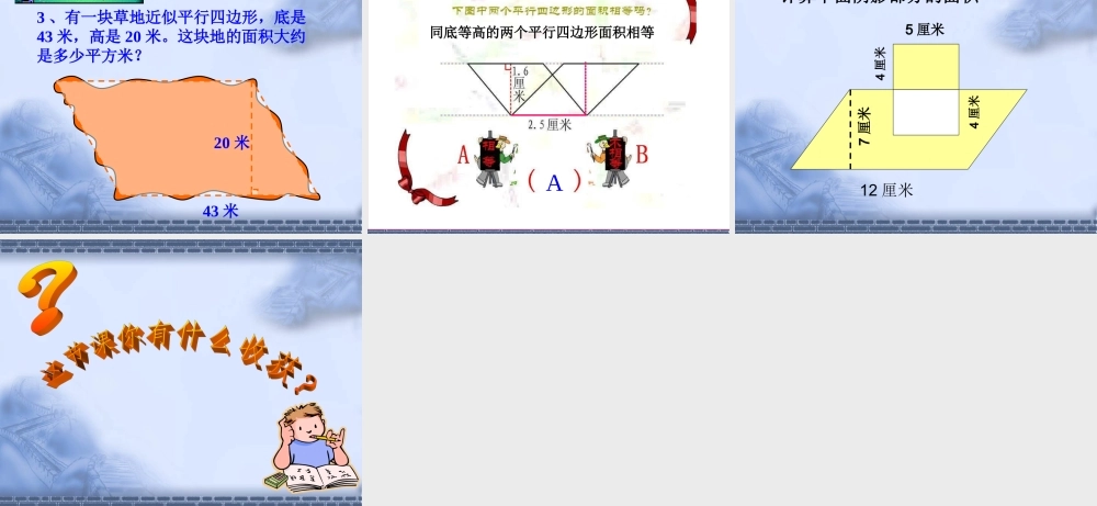 平行四边形面积的计算1