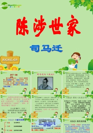 九年级语文上册 (陈涉世家)教学课件 人教新课标版 课件