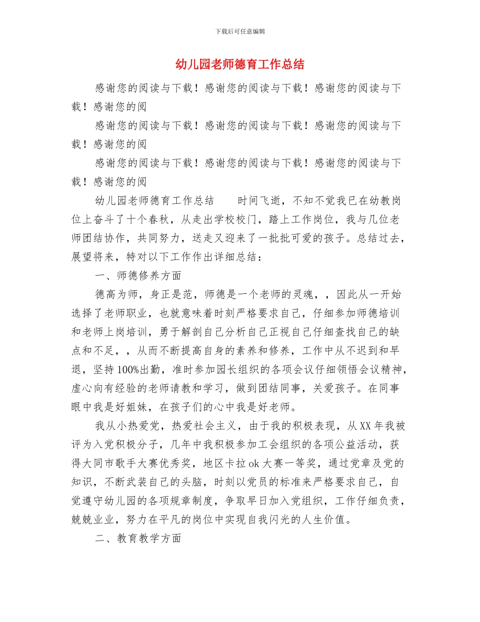 幼儿园教师开学第一周教学工作计划范本与幼儿园教师德育工作总结汇编_第3页