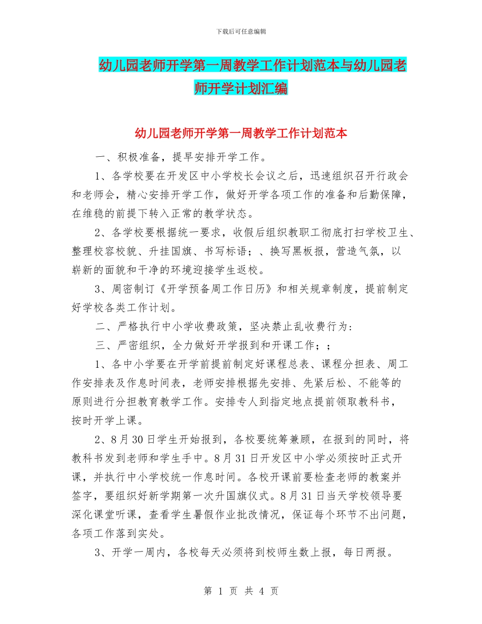幼儿园教师开学第一周教学工作计划范本与幼儿园教师开学计划汇编_第1页