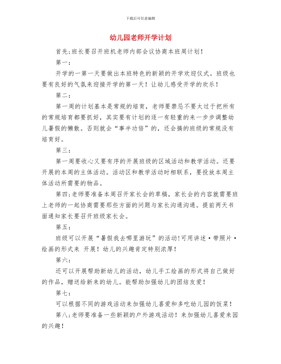 幼儿园教师开学第一周教学工作计划范本与幼儿园教师开学计划汇编_第3页
