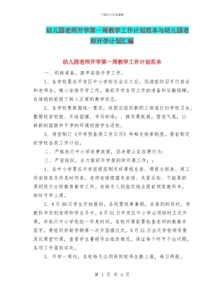 幼儿园教师开学第一周教学工作计划范本与幼儿园教师开学计划汇编