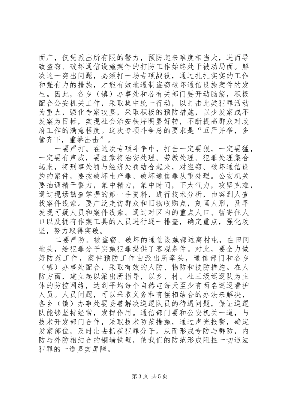 市专项打击破坏通信设施会议的讲话_第3页