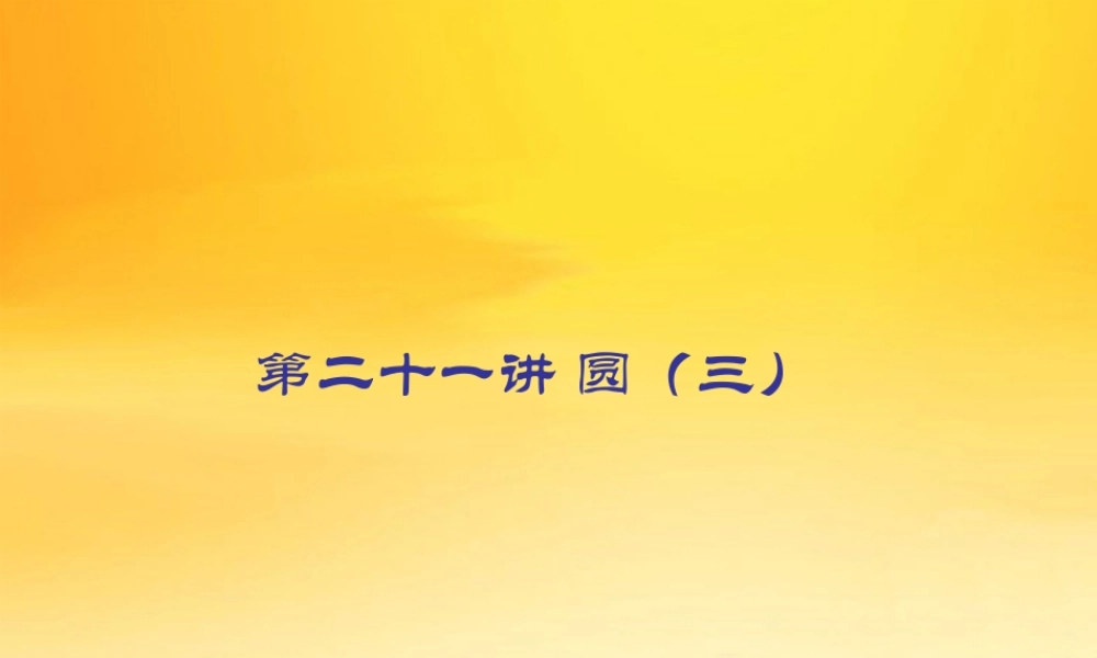 九年级数学中考专题(空间与图形)—第二十一讲(圆(三))课件(北师大版) 九年级数学中考专题课件-空间与图形(共18套)北师大版