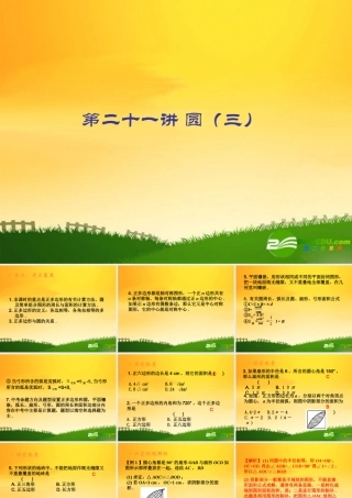 九年级数学中考专题(空间与图形)—第二十一讲(圆(三))课件(北师大版) 九年级数学中考专题课件-空间与图形(共18套)北师大版